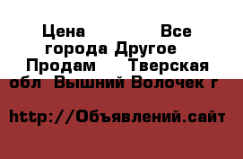 Pfaff 5483-173/007 › Цена ­ 25 000 - Все города Другое » Продам   . Тверская обл.,Вышний Волочек г.